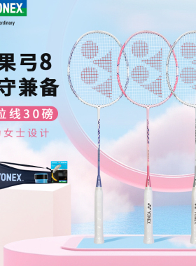 YONEX尤尼克斯羽毛球单拍正品旗舰店yy全碳素超轻5U弓箭8天斧AX10
