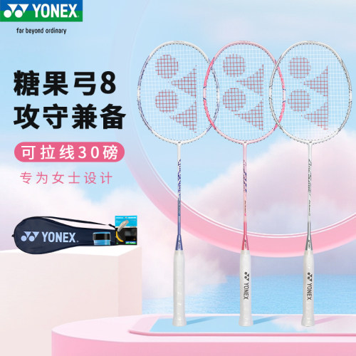 尤尼克斯羽毛球拍糖果弓8超轻5U