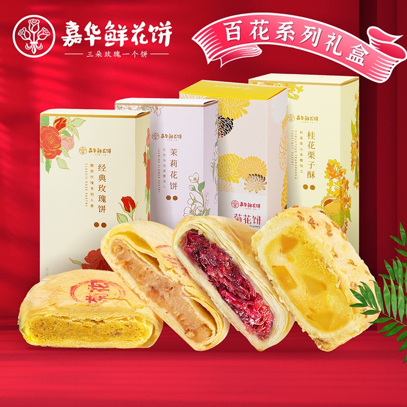 嘉华鲜花饼礼盒云南特产官方旗舰店芝士优格玫瑰酥蛋黄酥茉莉菊花
