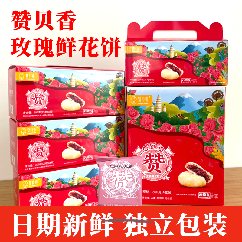 赞贝香玫瑰饼鲜花云南特产旗舰店糕点心饼干导游推荐旅游美食小吃