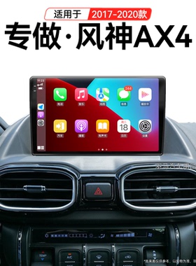 17/18老款东风风神AX4专用360全景carplay一体机中控显示大屏导航