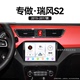 江淮瑞风S2无线carplay360全景中控显示大屏导航 17老款 适用15