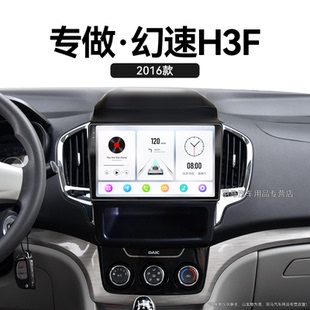 16年老款 北汽幻速H3F专用智能车机无线carplay中控显示大屏幕导航