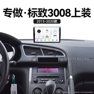 17/18/19/20老款标致3008上装专用360全景改装中控显示大屏幕导航