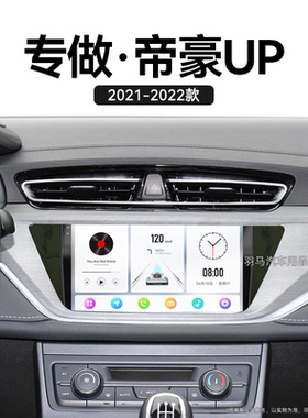 21/22新款吉利帝豪UP专用原厂改装升级360全景中控显示大屏导航仪