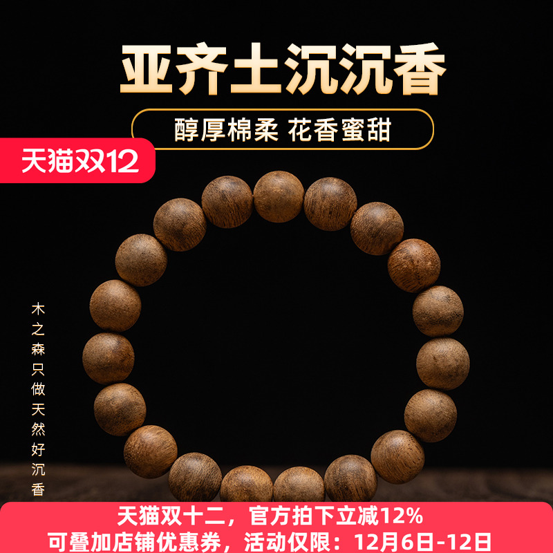 【醇厚棉柔】亚齐沉香手串10mm*7g天然土沉老料佛珠男女手链保真