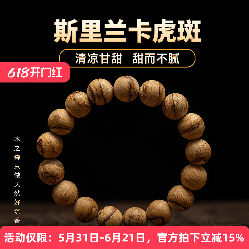 【清凉甘甜】斯里兰卡沉香手串12MM*17颗天然软丝虎斑纹佛珠手链