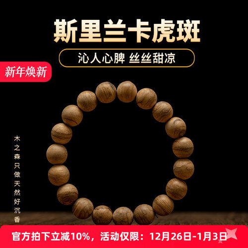 【沁人心脾】斯里兰卡沉香手串10mm*19颗天然虎斑树芯油老料手链