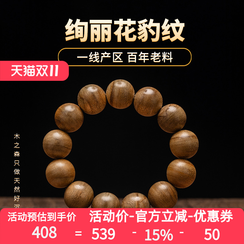 【花豹纹】木之森沉香保真马泥涝