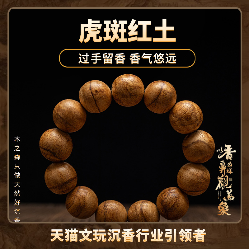 【香气悠远】印尼沉香手串18mm*12.2g天然红土虎斑老料佛珠木手链