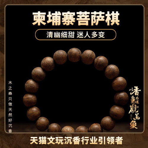 【清幽细甜】柬埔寨菩萨棋沉香手串10mm*7.3g天然熟结佛珠木手链