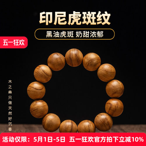 全满花沉香密油虎纹手链