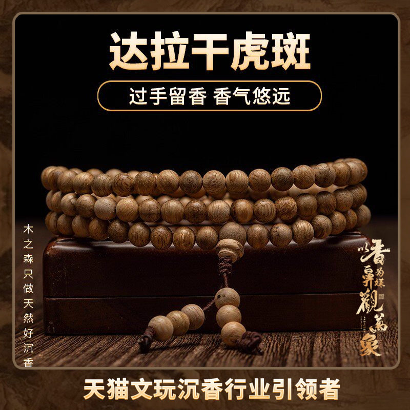 【过手留香】达拉干沉香念珠6mm*6.8g天然虎斑纹老料佛珠手链保真