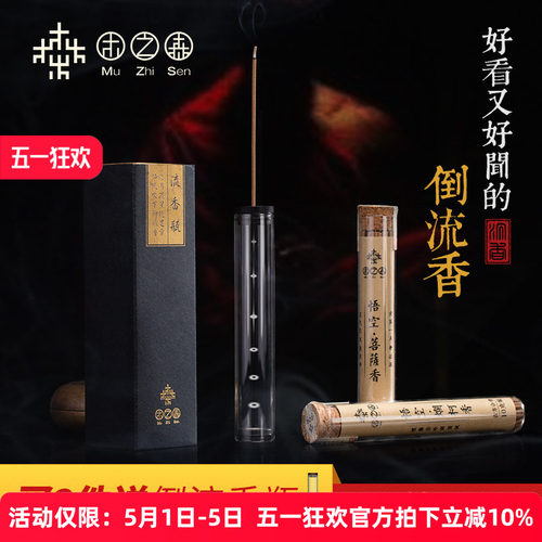 【悟空香】木之森空心香倒流香天