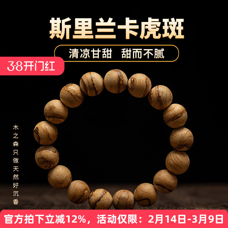 【清凉甘甜】斯里兰卡沉香手串12MM*17颗天然软丝虎斑纹佛珠手链