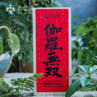 【昕昕推荐-伽罗无双】都彭棋楠香膏！新年福力！！！