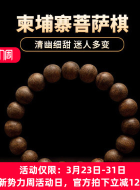 【清幽细甜】柬埔寨菩萨棋沉香手串10mm*7.3g天然熟结佛珠木手链