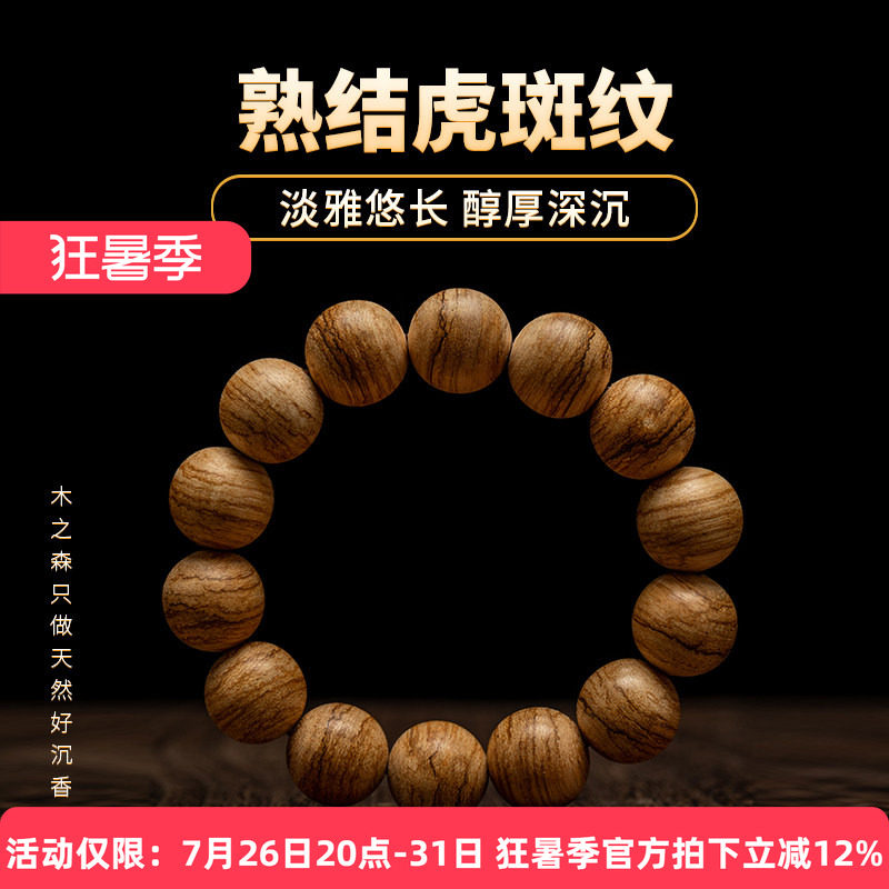 【淡雅悠长】达拉干沉香手串16mm*18.7g天然熟结虎斑纹佛珠木手链