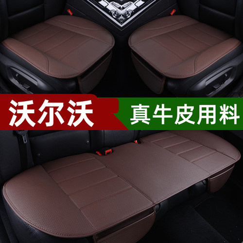 真皮四季通用沃尔沃汽车坐垫单片