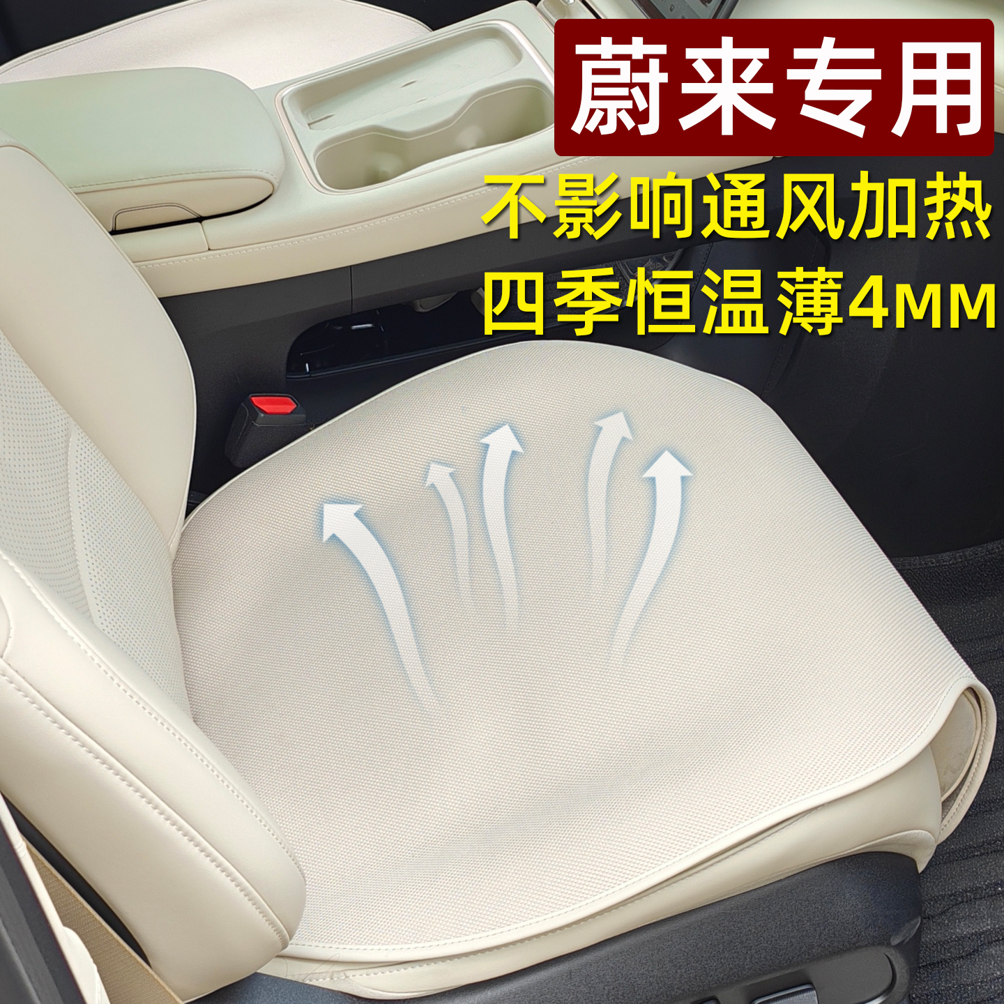 蔚来专用超薄通风透气单片座椅垫