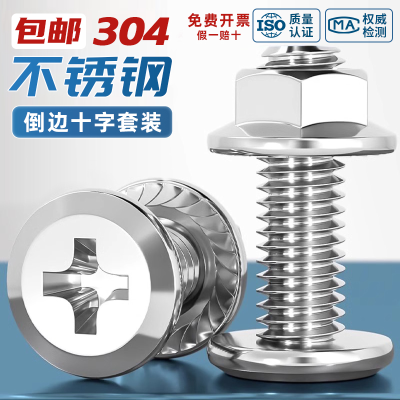 【工厂直销】304不锈钢倒边螺丝