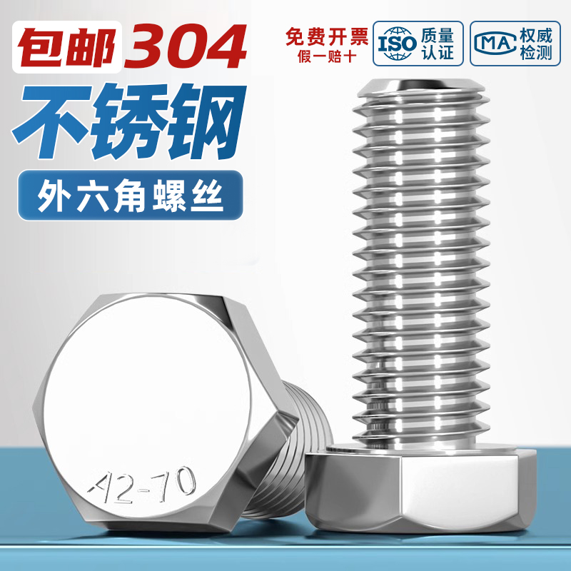 【工厂直销】304外六角螺栓
