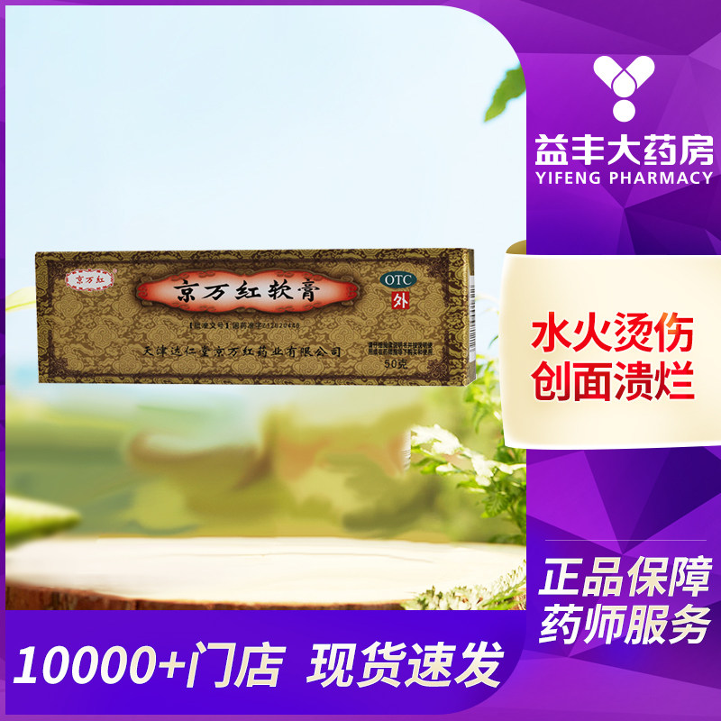 50g大规格】京万红软膏 50g*1瓶/盒轻度水火烫伤消肿止痛创面溃烂