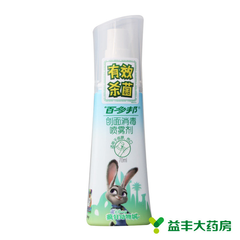 百多邦创面消毒喷雾剂 70ml皮肤感染杀菌消毒伤口消毒不含酒精
