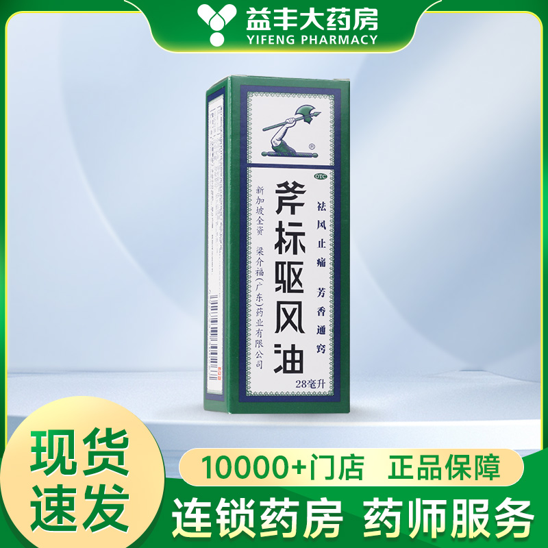 梁介福 斧标驱风油 28ml 祛风止痛，芳香通窍 OTC药品/国际医药 抗菌消炎 原图主图