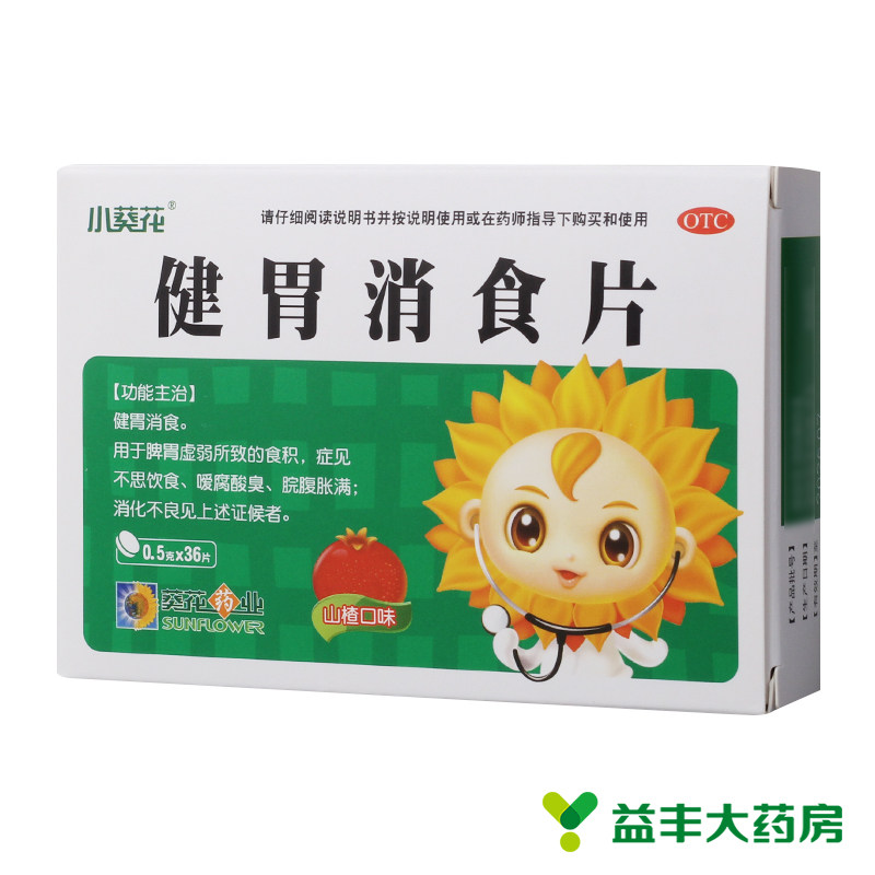 小葵花 健胃消食片 0.5g*36片