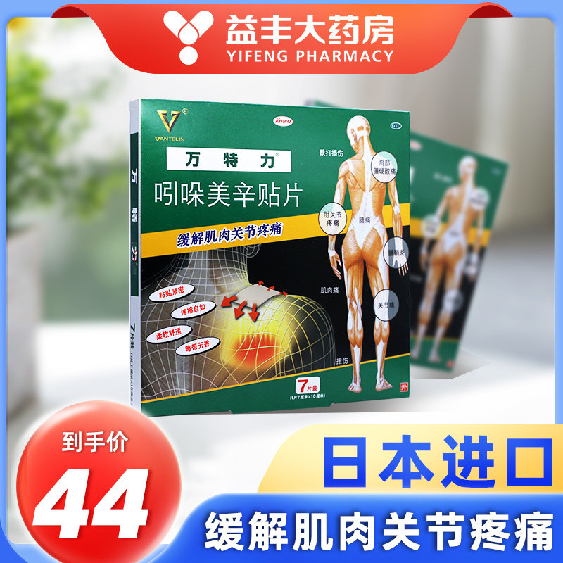 万特力吲哚美辛贴片7片腰痛关节痛肌肉痛跌打损伤扭伤网球肘