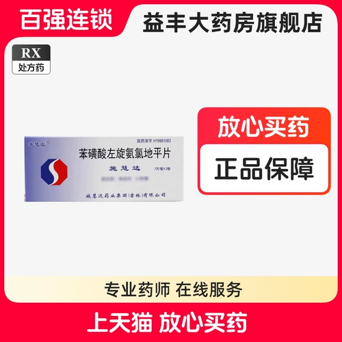 施慧达 Пинчжэнь сульфоновая кислота плоская таблетка 2,5 мг*14 таблеток/коробка