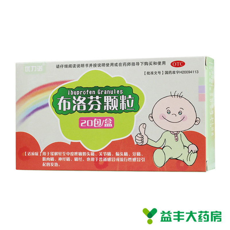 优力诺 布洛芬颗粒 0.2g*20包/盒头痛牙痛关节痛等缓解疼痛