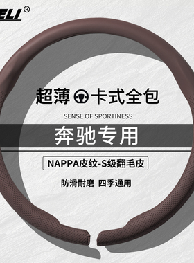适用宾士260L方向盘套E300lA200/GLCGLEGLA翻毛皮GLB超薄c级e把套