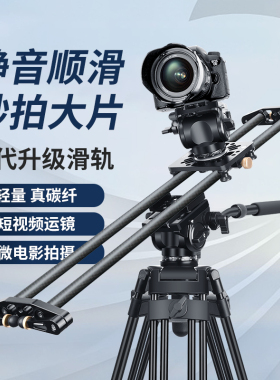轻装时代碳纤维滑轨单反相机摄影摄像微单手机拍摄短视频影视电动延时防抖专业轨道迷你静音平滑阻尼导轨云台