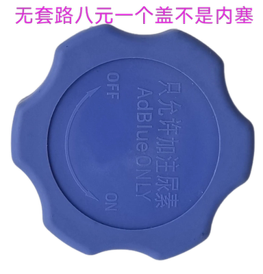 适配于中国重汽豪沃轻卡尿素盖 HOWO悍将 统帅轻卡货车尿素箱盖子