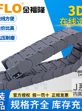 JFLO拖链塑料尼龙坦克链J45F.1.S全封闭打开45*75*100*125*150
