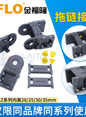 JFLO金福隆JEZ20/JEZ25/JEZ30/JEZ35接头原装配套拖链配件接头
