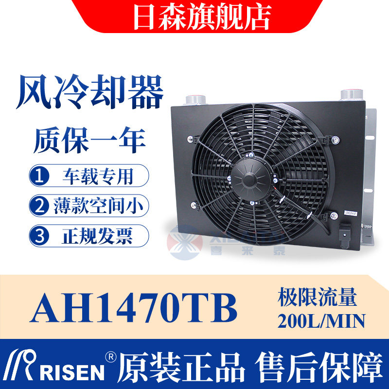 RISEN日森液风冷却器薄款车载专用散热器AH1470TB 流量200L/min