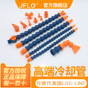 金福隆JFLO机床塑料冷却管万向竹节管喷水软管油管蛇形LOCLINE型