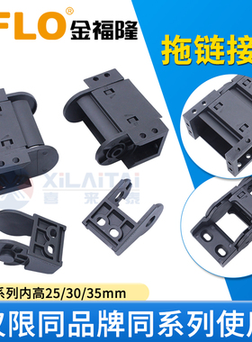 JFLO金福隆J25/J30/J35系列方接头斜接头原装配套拖链接头
