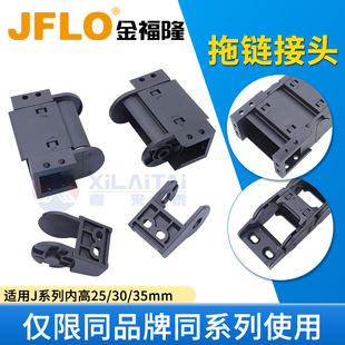 JFLO金福隆J25/J30/J35系列方接头斜接头原装配套拖链接头