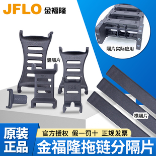 JFLO金福隆拖链专用坦克拖链内部分隔片竖隔片横隔片
