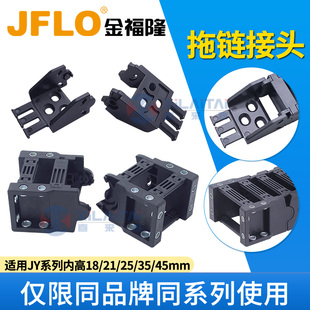 JFLO金福隆JY系列静音拖链接头JY18/21/25/35/45mm原装正品