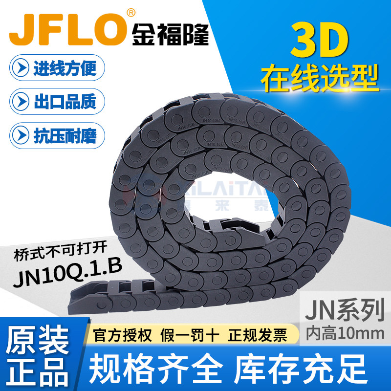 JFLO拖链金福隆塑料尼龙坦克链
