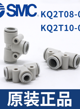 SMC原装正品气管T形三通快速插接头KQ2T08-06A/KQ2T10-00A