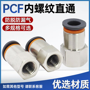 气动快速接头PCF内螺纹直通接头快插铜镀镍接头6-M5/10-02/16-03
