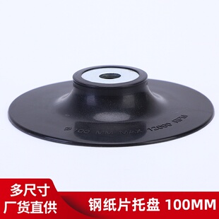 钢纸磨片托盘家具打磨砂纸磨片吸盘磨盘垫片胶垫 4寸100MM