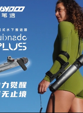 苇渡Waydoo潜水水下推进器气瓶推进器电动手持潜水推进器能上飞机