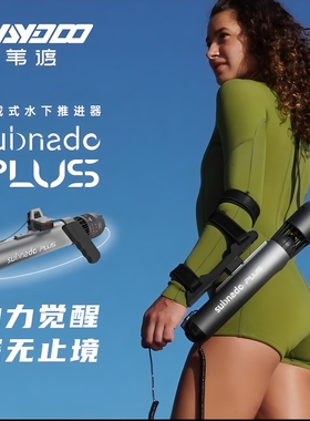 Waydoo苇渡潜水推进器SubnadoPlus电动手持潜水推进器气瓶推进器